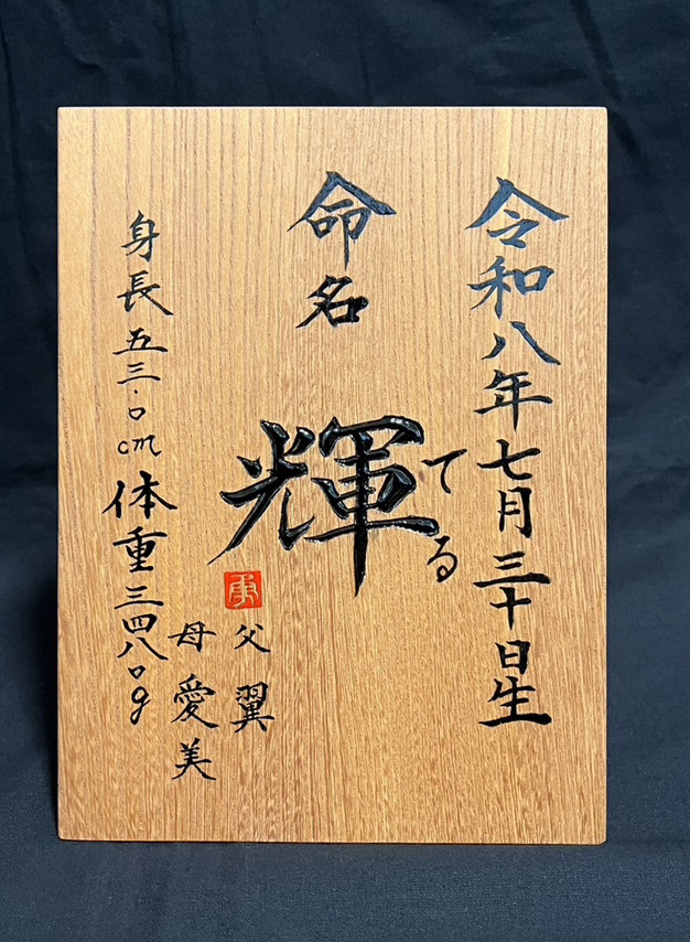 命名札　書家二階堂勇悦